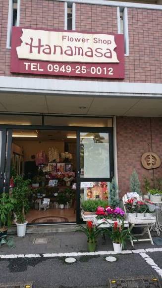 「はなまさ」　（福岡県直方市）の花屋店舗写真1
